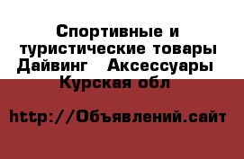 Спортивные и туристические товары Дайвинг - Аксессуары. Курская обл.